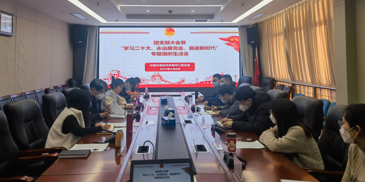 提升政治素养 凝聚青春力量 ——农垦中心召开团支部大会暨“学习二十大、永远跟党走、奋进新时代”专题组织生活会